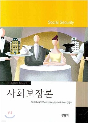 사회보장론 (양정하)