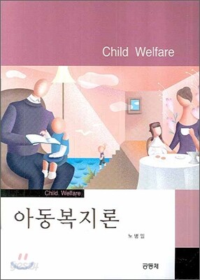아동복지론 (노병일)