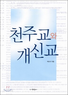 천주교와 개신교