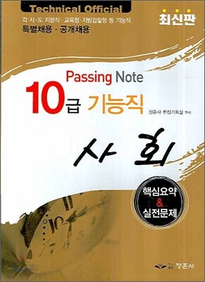 사회 10급 기능직 핵심요약 & 실전문제