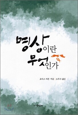 명상이란 무엇인가