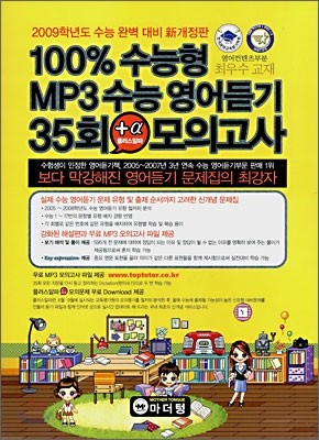 100% 수능형 MP3 수능영어듣기 35회 플러스알파 모의고사 (2008년)