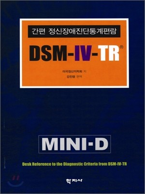 간편 정신장애진단 통계 편람 DSM-IV-TR