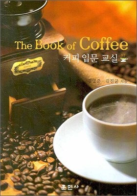 The Book of Coffee 커피 입문 교실