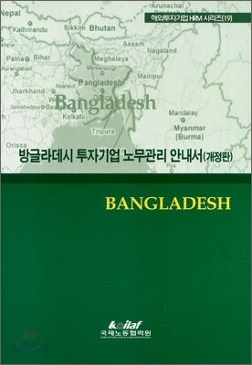 방글라데시 투자기업 노무관리 안내서