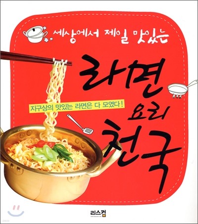 세상에서 제일 맛있는 라면 요리 천국