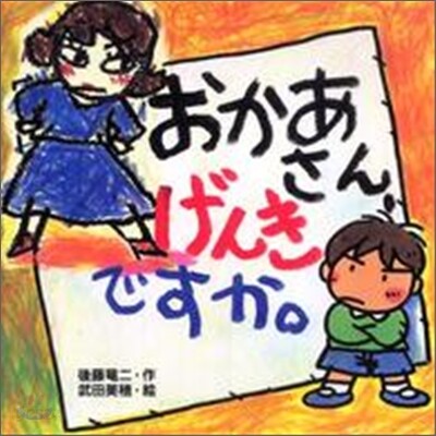 おかあさん,げんきですか。