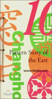 Pattern Story of the East 10 동양의 문양이야기