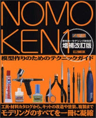 Nomoken(1)野本憲一モデリング硏究所