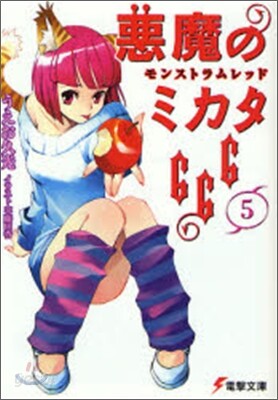 惡魔のミカタ666(5)モンストラムレッド