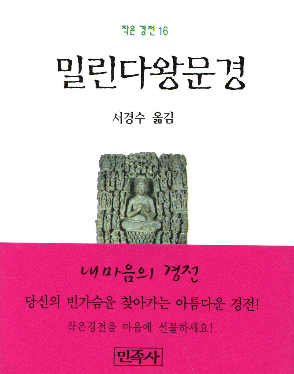 밀린다왕문경
