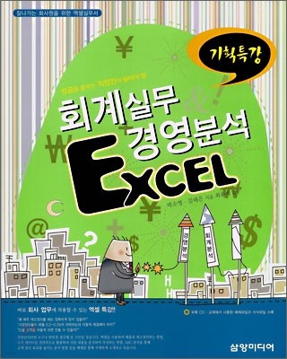 회계실무 경영분석 Excel