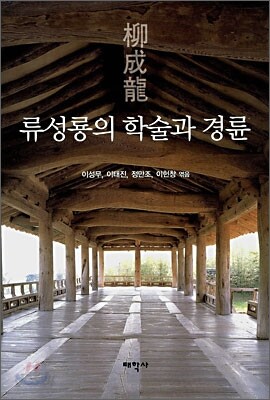 류성룡의 학술과 경륜