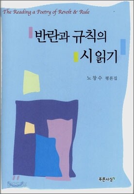 반란과 규칙의 시읽기