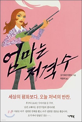 엄마는 저격수