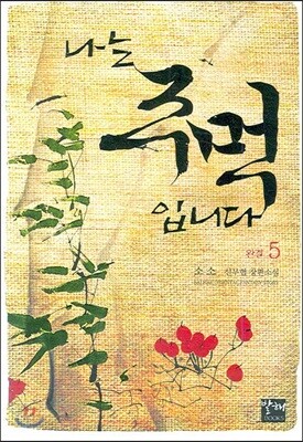 나는 주먹입니다 5