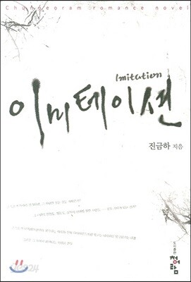 이미테이션
