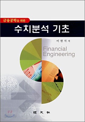금융공학을 위한 수치분석 기초