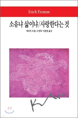 소유냐 삶이냐/사랑한다는 것