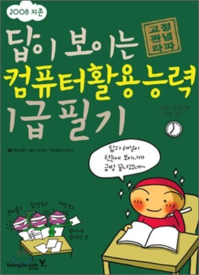 [특가도서] 2008 지존 답이 보이는 컴퓨터활용능력 1급 필기