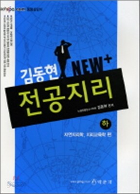 김동현 NEW + 전공지리 (하)