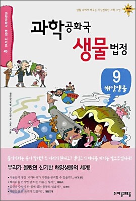 과학 공화국 생물 법정 9