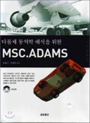 다물체 동역학 해석을 위한 MSC.ADAMS