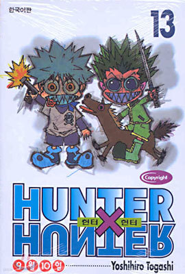 HUNTERxHUNTER 헌터 헌터 13