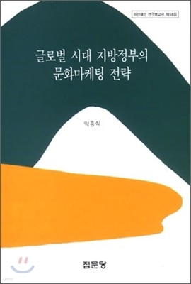 글로벌 시대 지방정부의 문화마케팅 전략