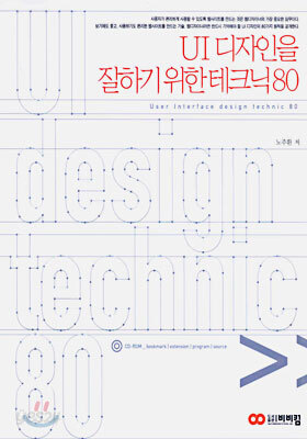UI 디자인을 잘하기 위한 테크닉 80