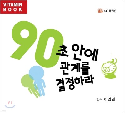 90초 안에 관계를 결정하라