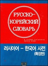러시아어-한국어 사전