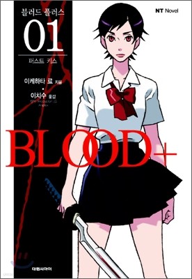 블러드+ (BLOOD+) 1