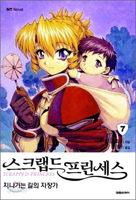 스크랩드 프린세스 7