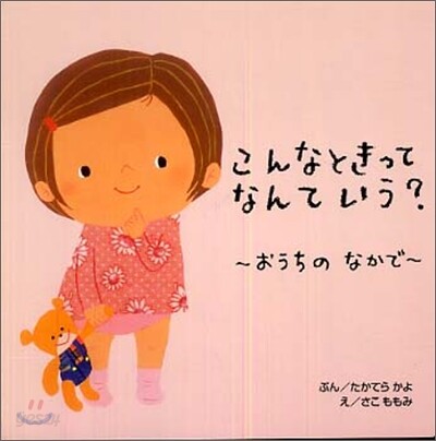 こんなときってなんていう? おうちのなかで