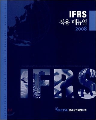 2008 IFRS 적용 매뉴얼