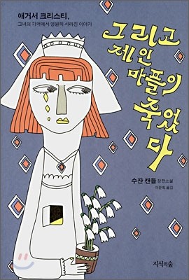 그리고 제인 마플이 죽었다