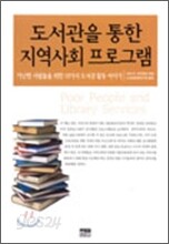 도서관을 통한 지역사회 프로그램