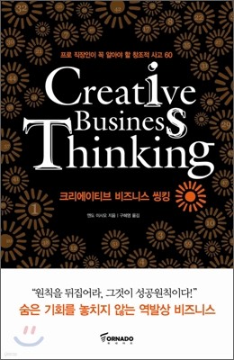 Creative Business Thinking 크리에이티브 비즈니스 씽킹