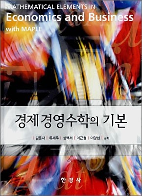 경제 경영수학의 기본