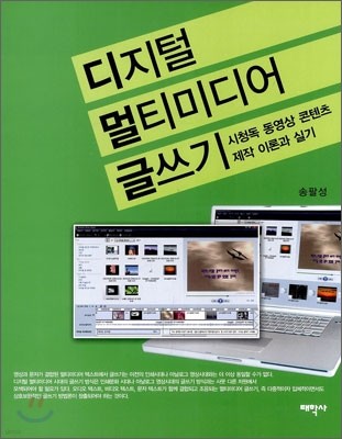 디지털 멀티미디어 글쓰기