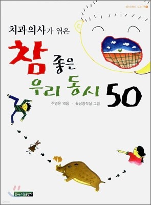 치과의사가 엮은 참 좋은 우리 동시 50