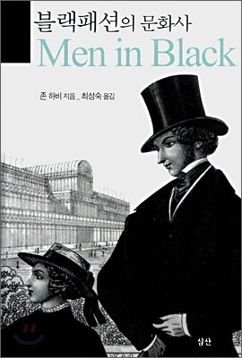 블랙패션의 문화사