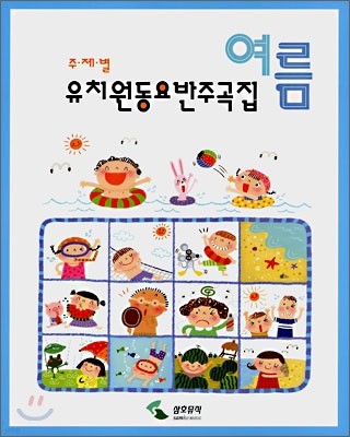 유치원동요반주곡집