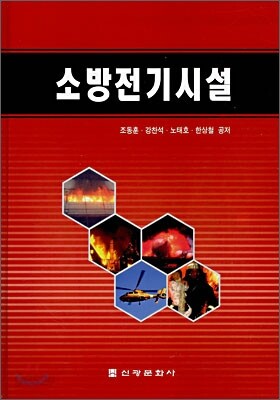 소방전기시설