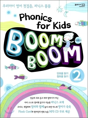 파닉스 붐붐 Phonics for Kids BoomBoom 2