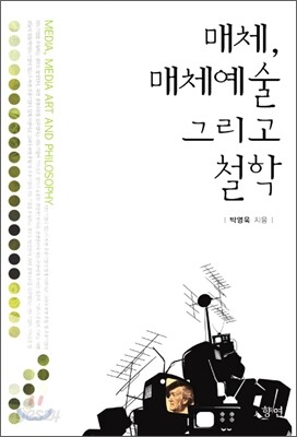 매체, 매체예술 그리고 철학