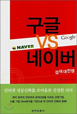 구글 vs 네이버