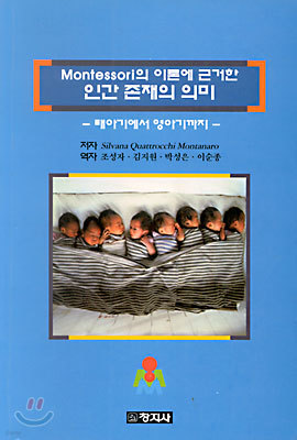 Montessori의 이론에 근거한 인간 존재의 의미