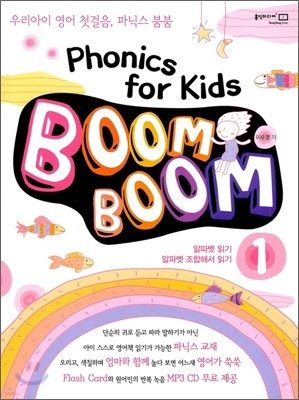 파닉스 붐붐 Phonics for Kids BoomBoom 1